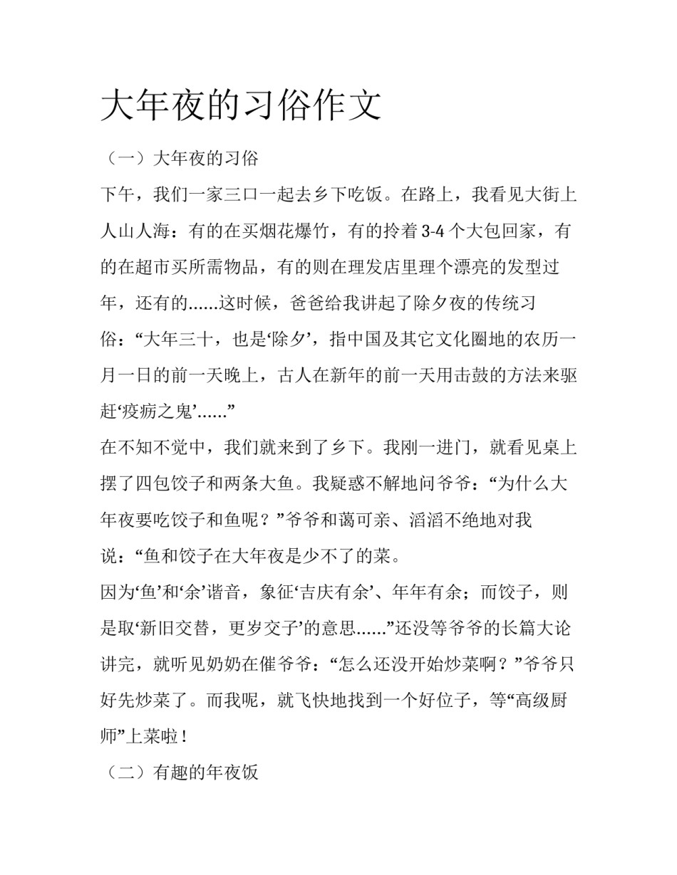 大年夜的习俗作文_第1页