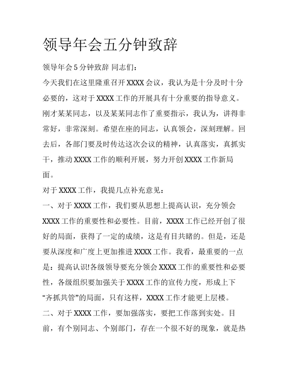 领导年会五分钟致辞_第1页