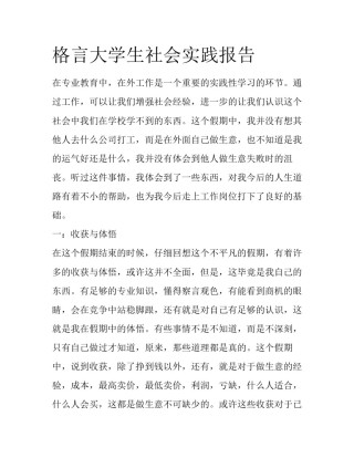 格言大学生社会实践报告