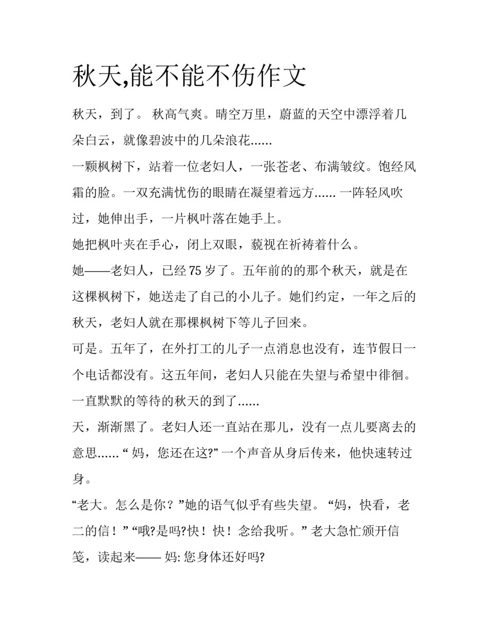 秋天,能不能不伤作文_第1页