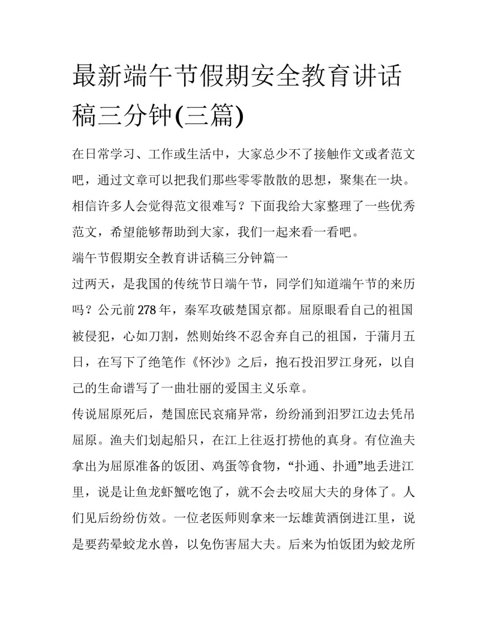 最新端午节假期安全教育讲话稿三分钟(三篇)_第1页