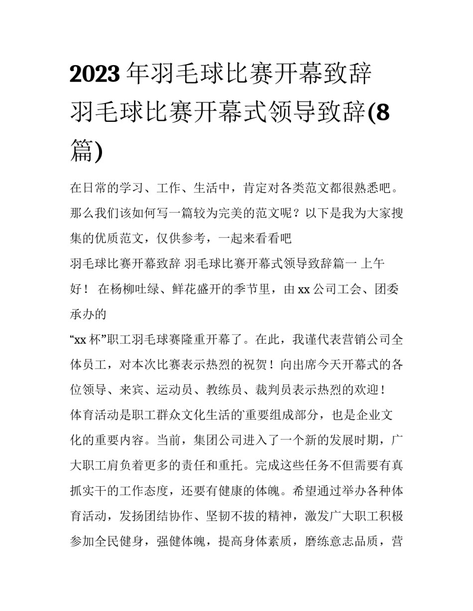 2023年羽毛球比赛开幕致辞 羽毛球比赛开幕式领导致辞(8篇)_第1页