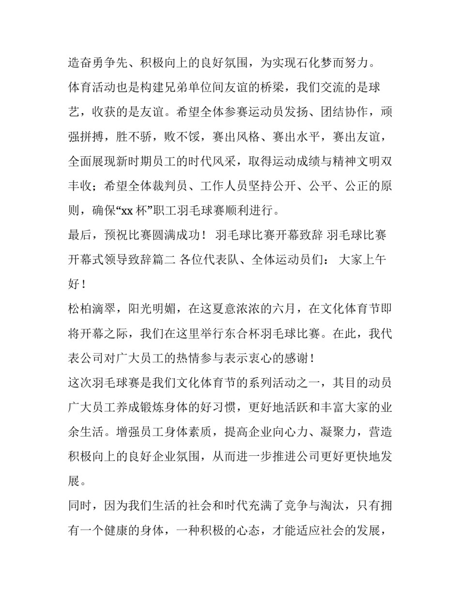 2023年羽毛球比赛开幕致辞 羽毛球比赛开幕式领导致辞(8篇)_第2页