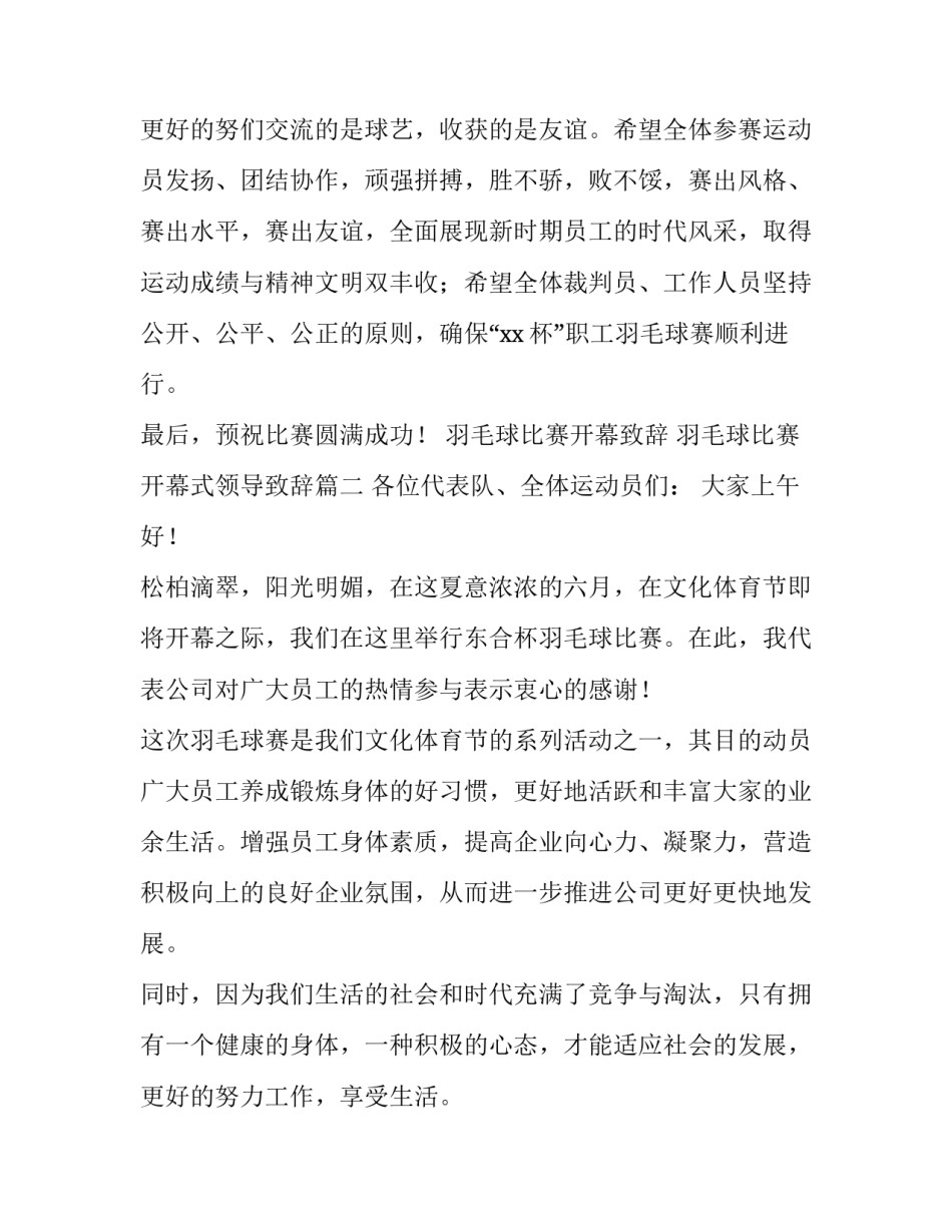 2023年羽毛球比赛开幕致辞 羽毛球比赛开幕式领导致辞(8篇)_第3页