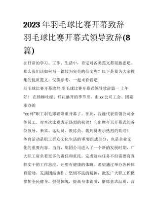 2023年羽毛球比赛开幕致辞 羽毛球比赛开幕式领导致辞(8篇)