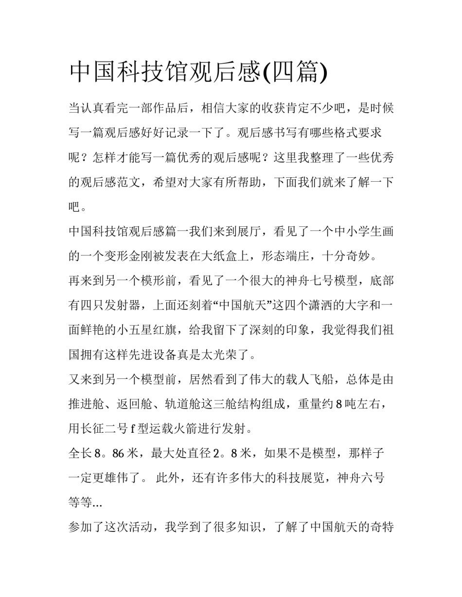 中国科技馆观后感(四篇)_第1页