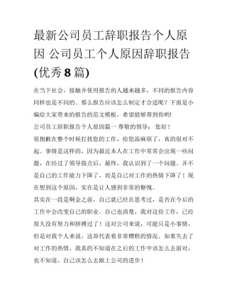 最新公司员工辞职报告个人原因 公司员工个人原因辞职报告(优秀8篇)
