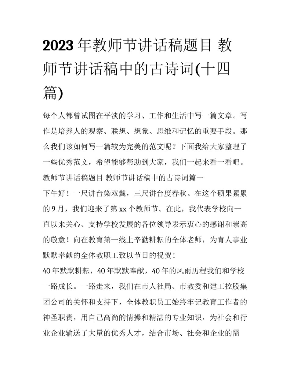 2023年教师节讲话稿题目 教师节讲话稿中的古诗词(十四篇)_第1页