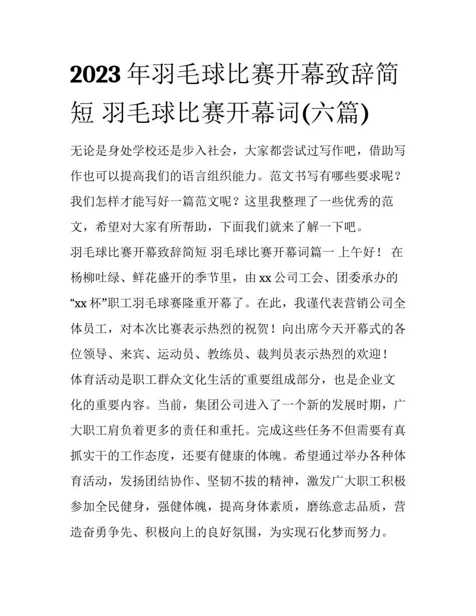 2023年羽毛球比赛开幕致辞简短 羽毛球比赛开幕词(六篇)_第1页