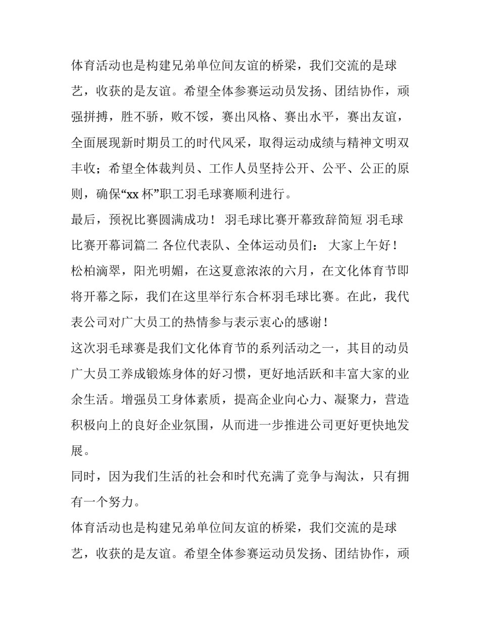 2023年羽毛球比赛开幕致辞简短 羽毛球比赛开幕词(六篇)_第2页
