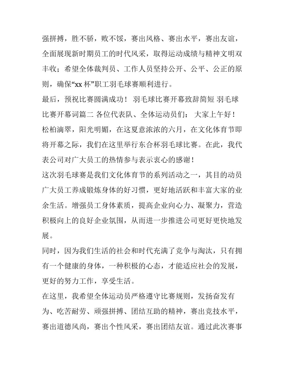 2023年羽毛球比赛开幕致辞简短 羽毛球比赛开幕词(六篇)_第3页