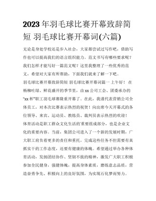 2023年羽毛球比赛开幕致辞简短 羽毛球比赛开幕词(六篇)