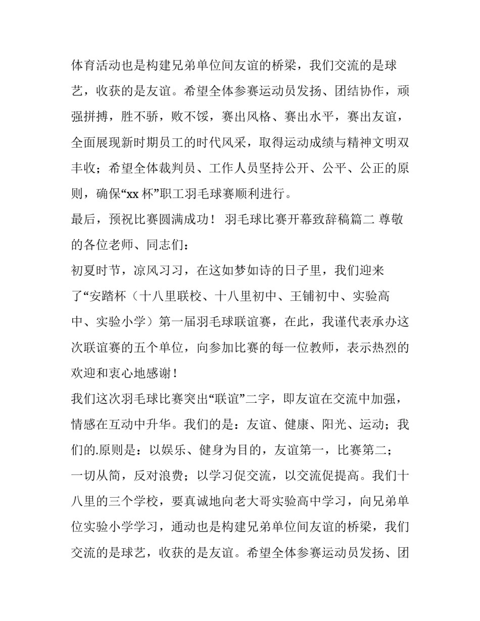 最新羽毛球比赛开幕致辞稿(6篇)_第2页