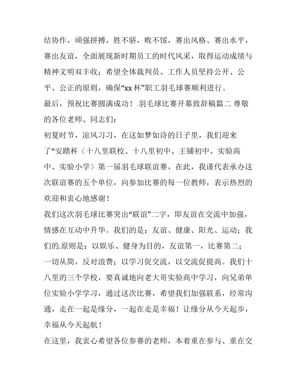 最新羽毛球比赛开幕致辞稿(6篇)_第3页