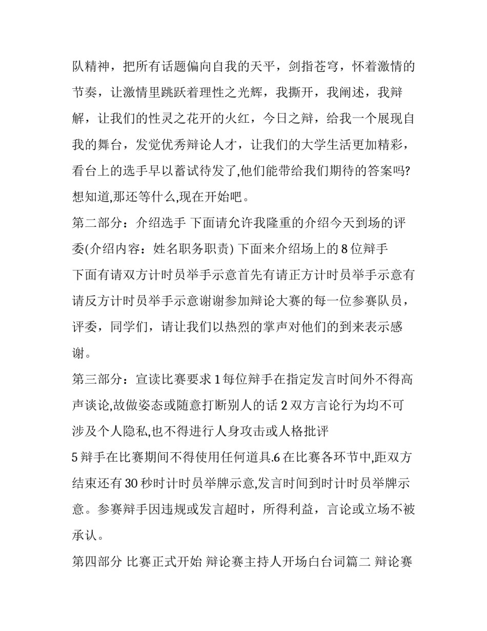 2023年辩论赛主持人开场白台词(大全10篇)_第2页