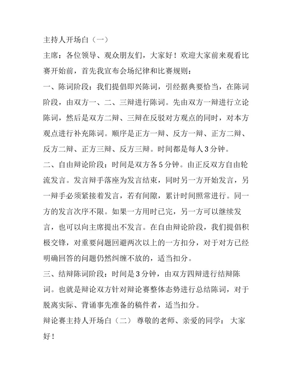 2023年辩论赛主持人开场白台词(大全10篇)_第3页