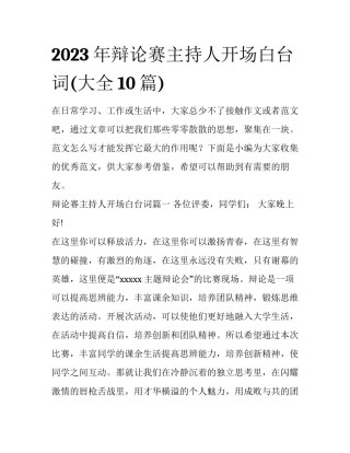 2023年辩论赛主持人开场白台词(大全10篇)