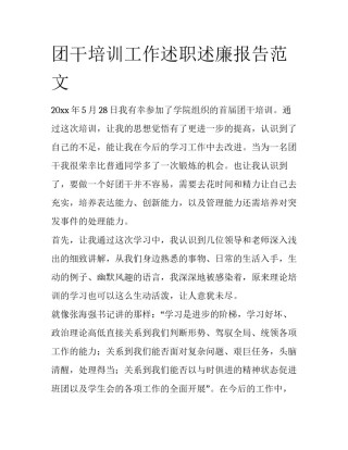 团干培训工作述职述廉报告范文