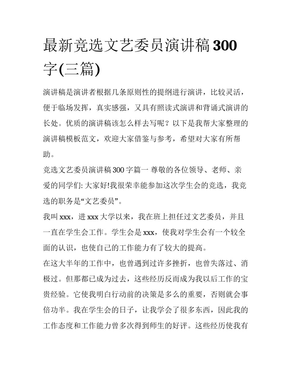 最新竞选文艺委员演讲稿300字(三篇)_第1页