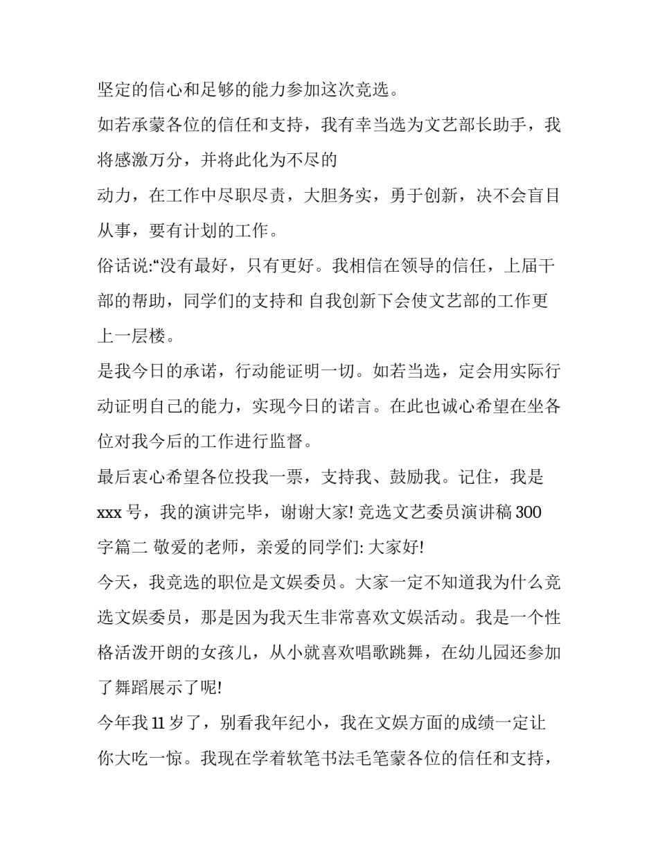最新竞选文艺委员演讲稿300字(三篇)_第2页