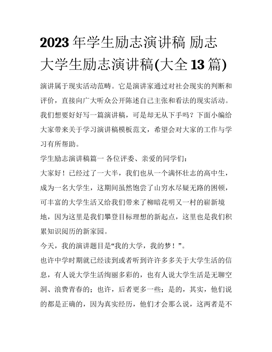 2023年学生励志演讲稿 励志大学生励志演讲稿(大全13篇)_第1页