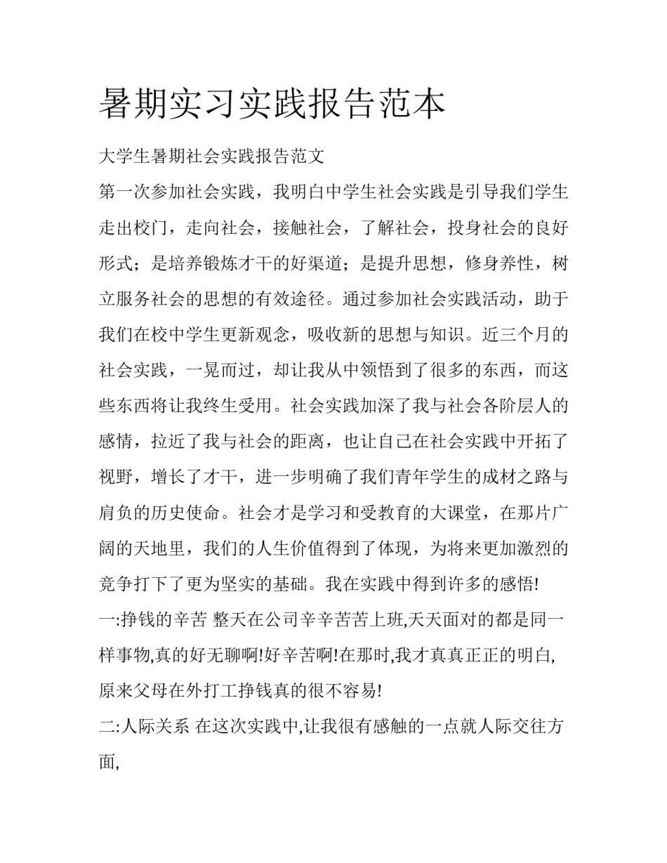 暑期实习实践报告范本_第1页