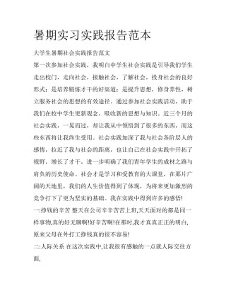 暑期实习实践报告范本