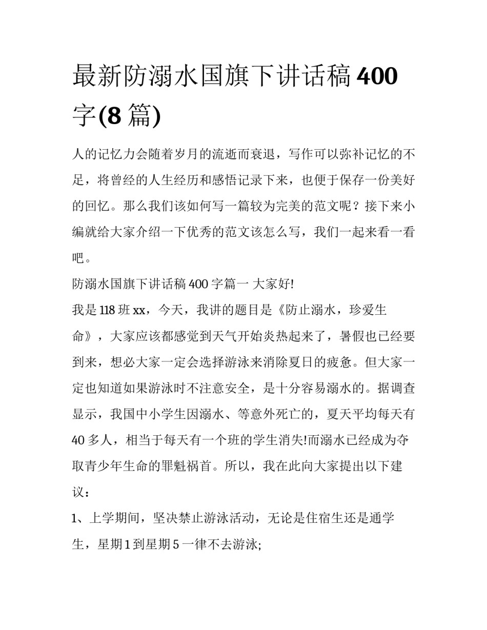 最新防溺水国旗下讲话稿400字(8篇)_第1页