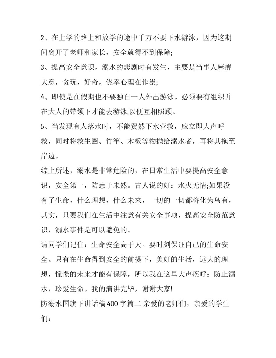 最新防溺水国旗下讲话稿400字(8篇)_第2页
