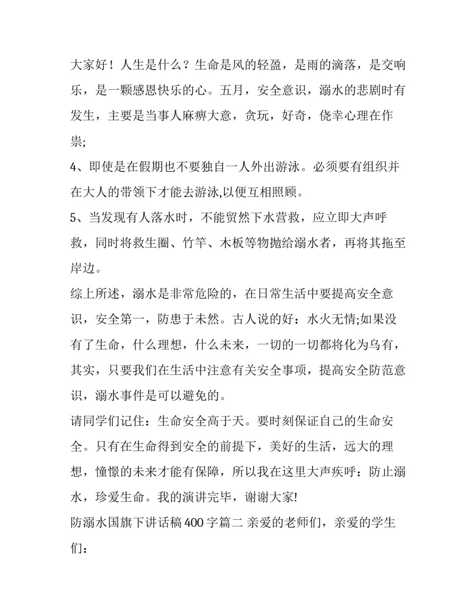 最新防溺水国旗下讲话稿400字(8篇)_第3页