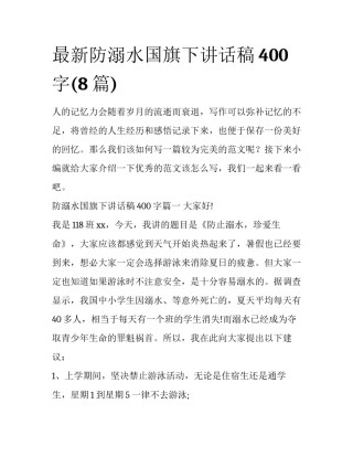 最新防溺水国旗下讲话稿400字(8篇)