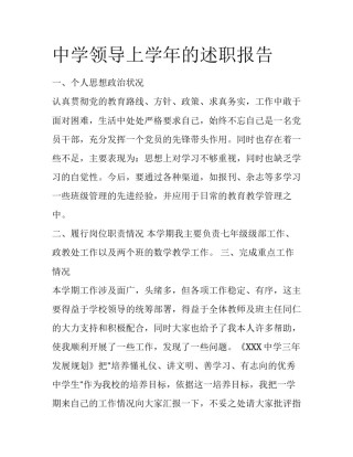 中学领导上学年的述职报告