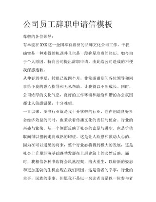 公司员工辞职申请信模板