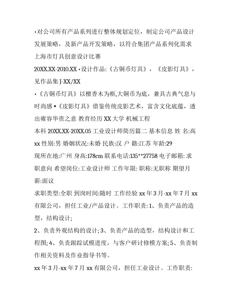 工业设计师简历_第3页