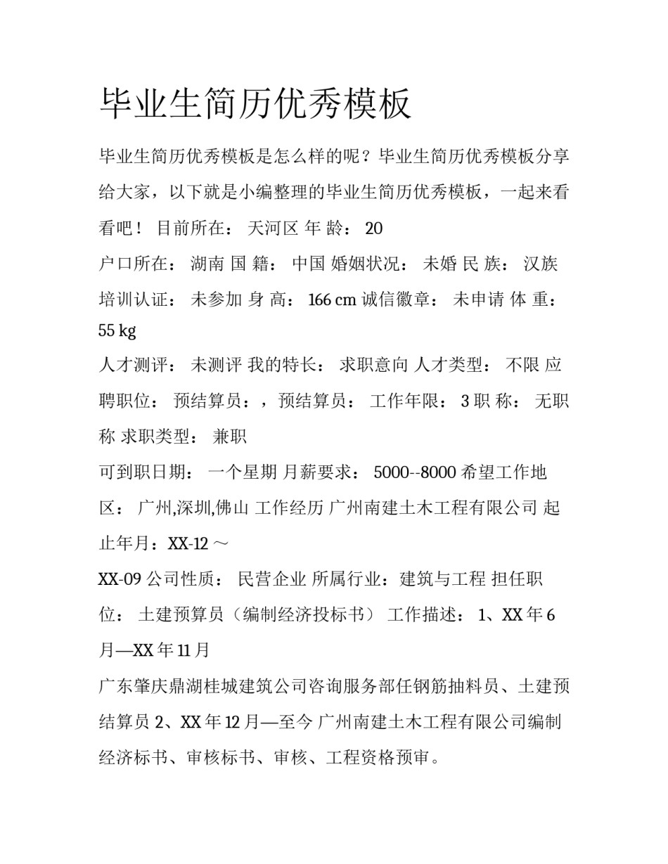 毕业生简历优秀模板_第1页