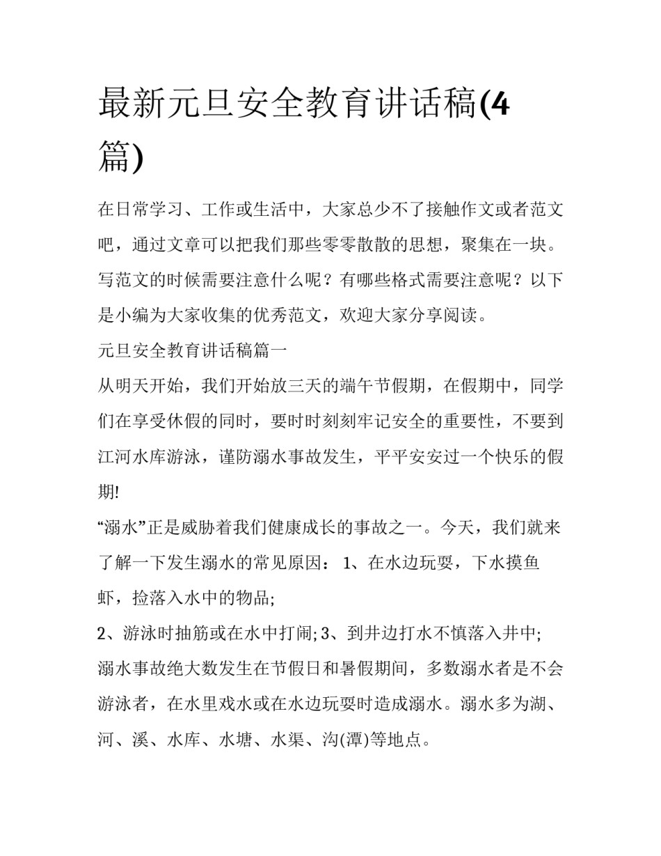 最新元旦安全教育讲话稿(4篇)_第1页