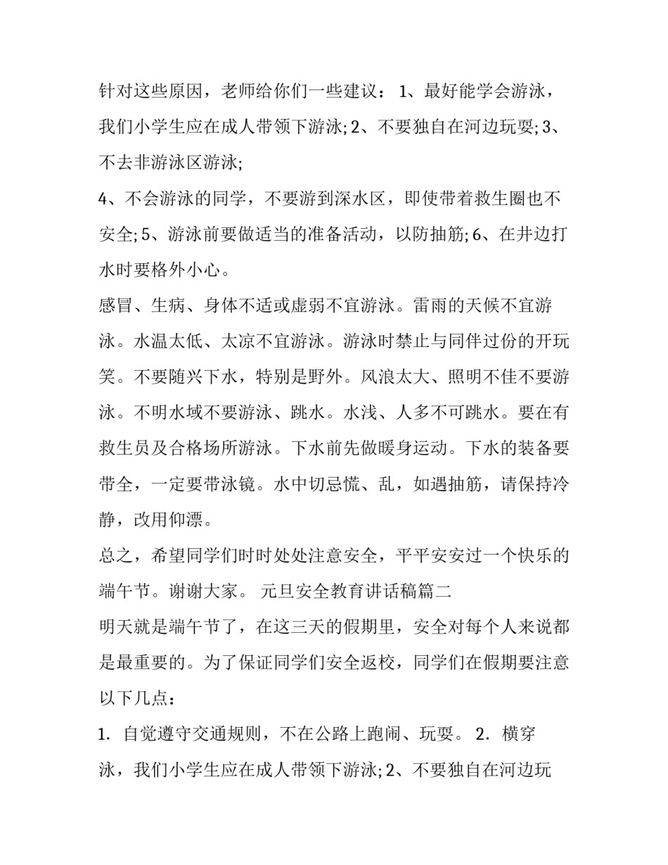 最新元旦安全教育讲话稿(4篇)_第2页