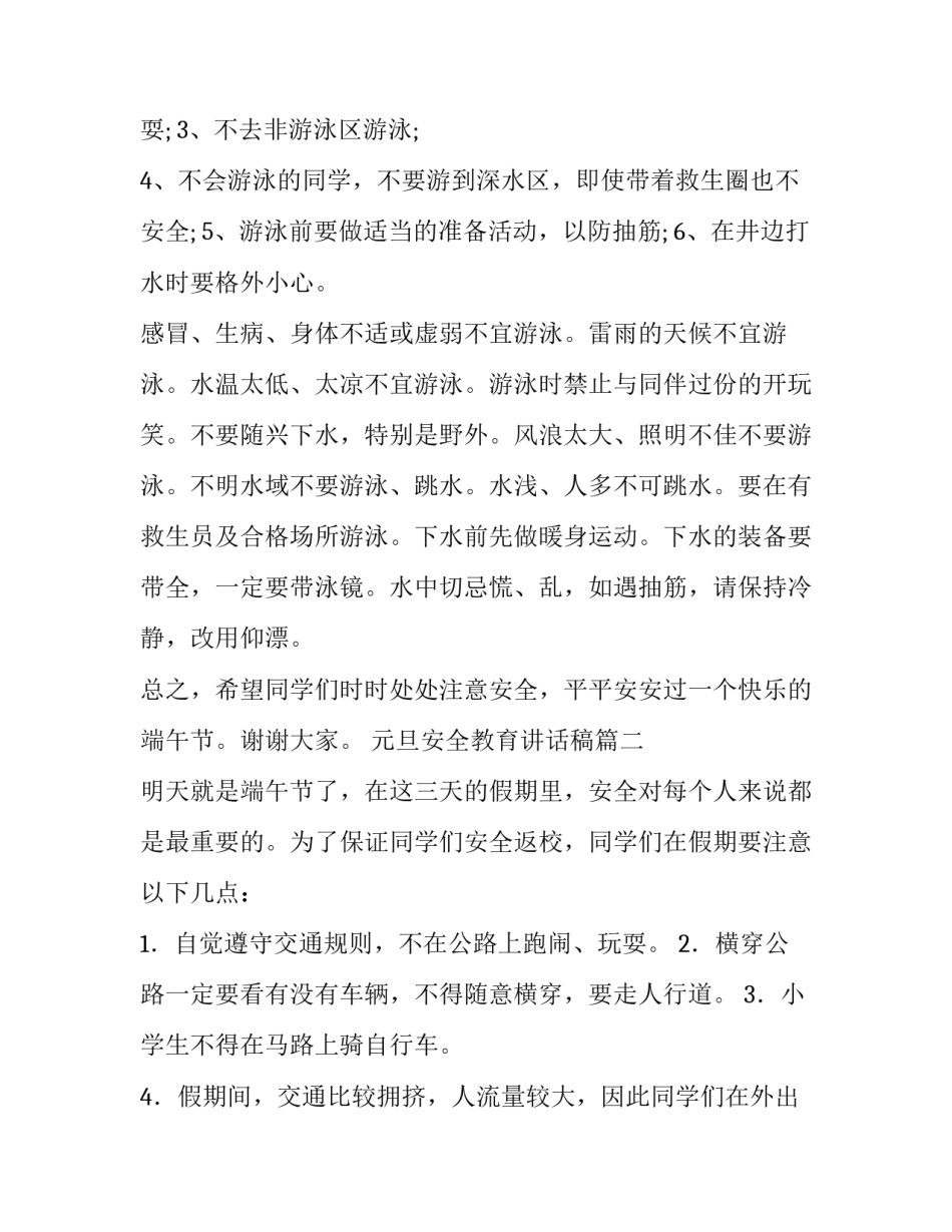 最新元旦安全教育讲话稿(4篇)_第3页