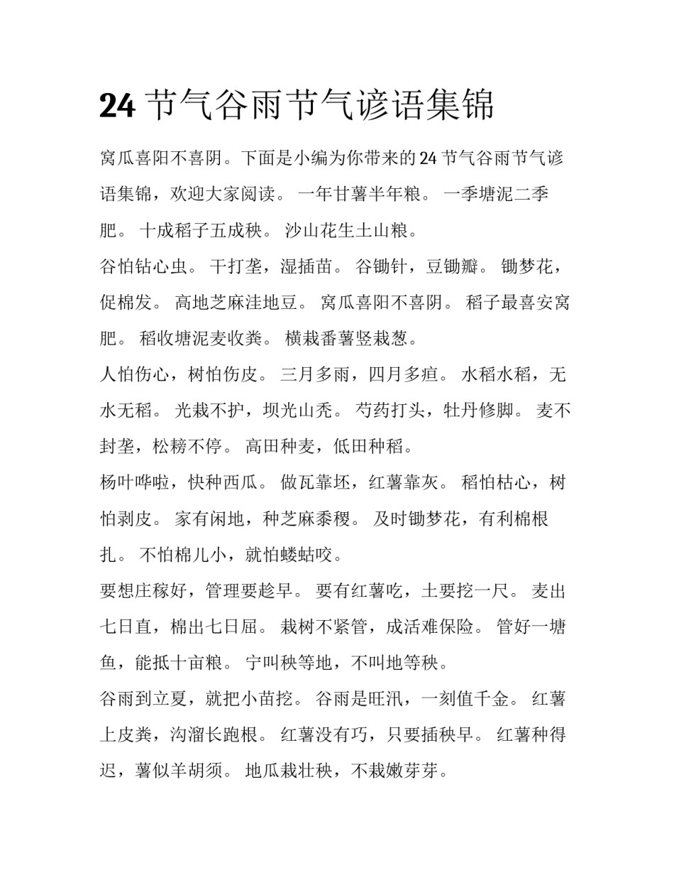 24节气谷雨节气谚语集锦_第1页