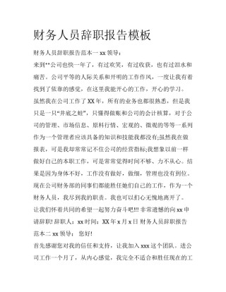 财务人员辞职报告模板