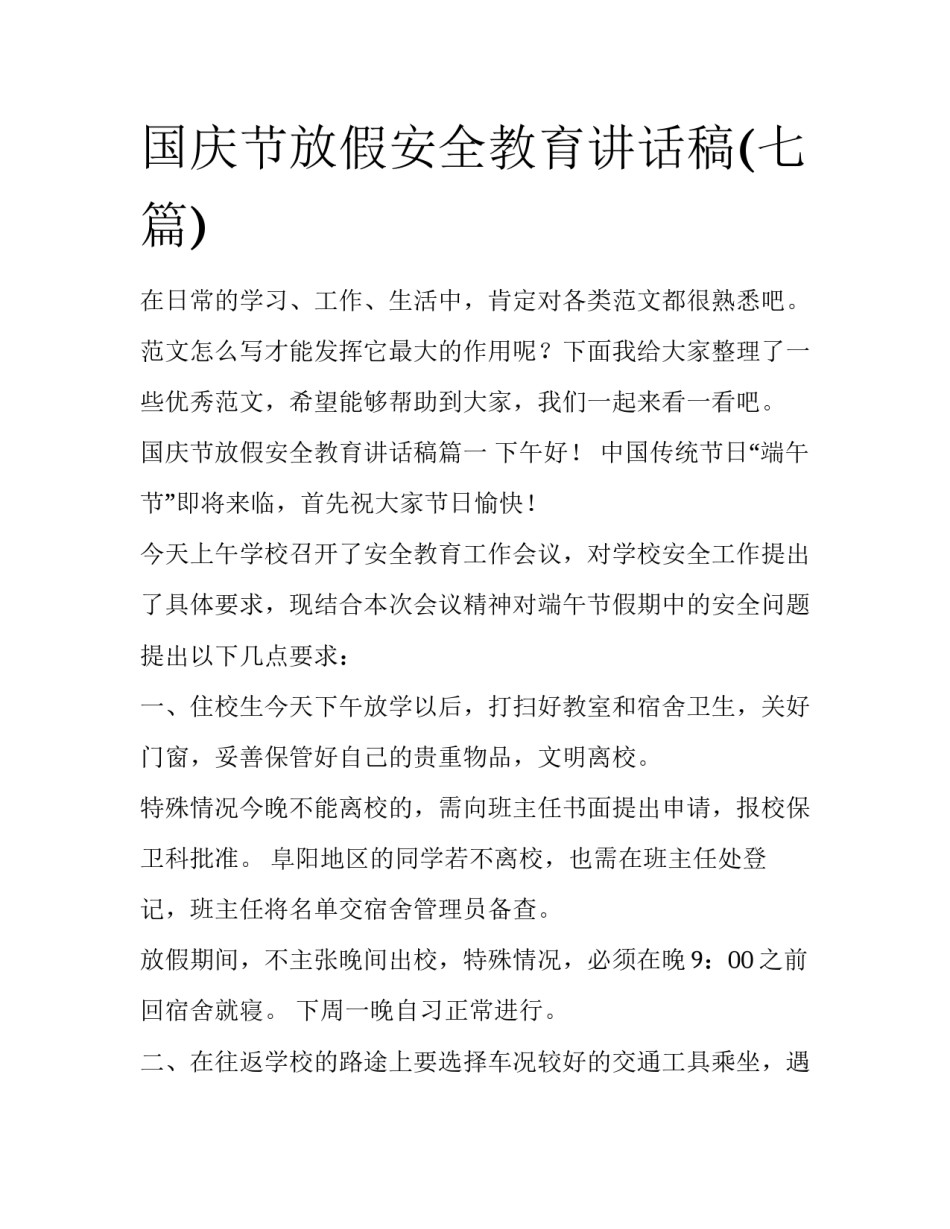 国庆节放假安全教育讲话稿(七篇)_第1页