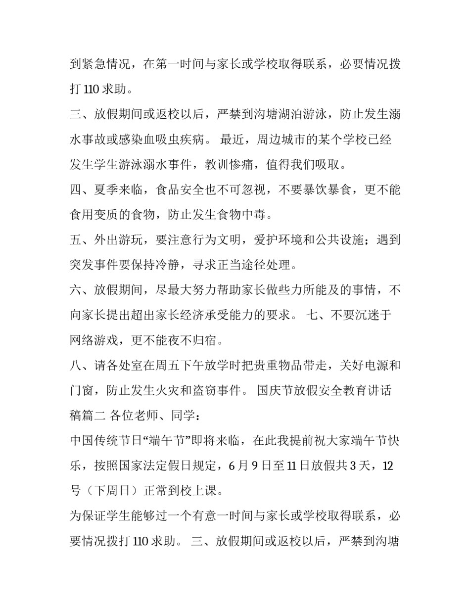 国庆节放假安全教育讲话稿(七篇)_第2页