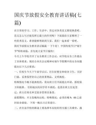 国庆节放假安全教育讲话稿(七篇)