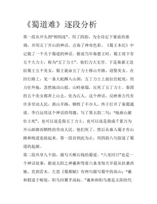 《蜀道难》逐段分析