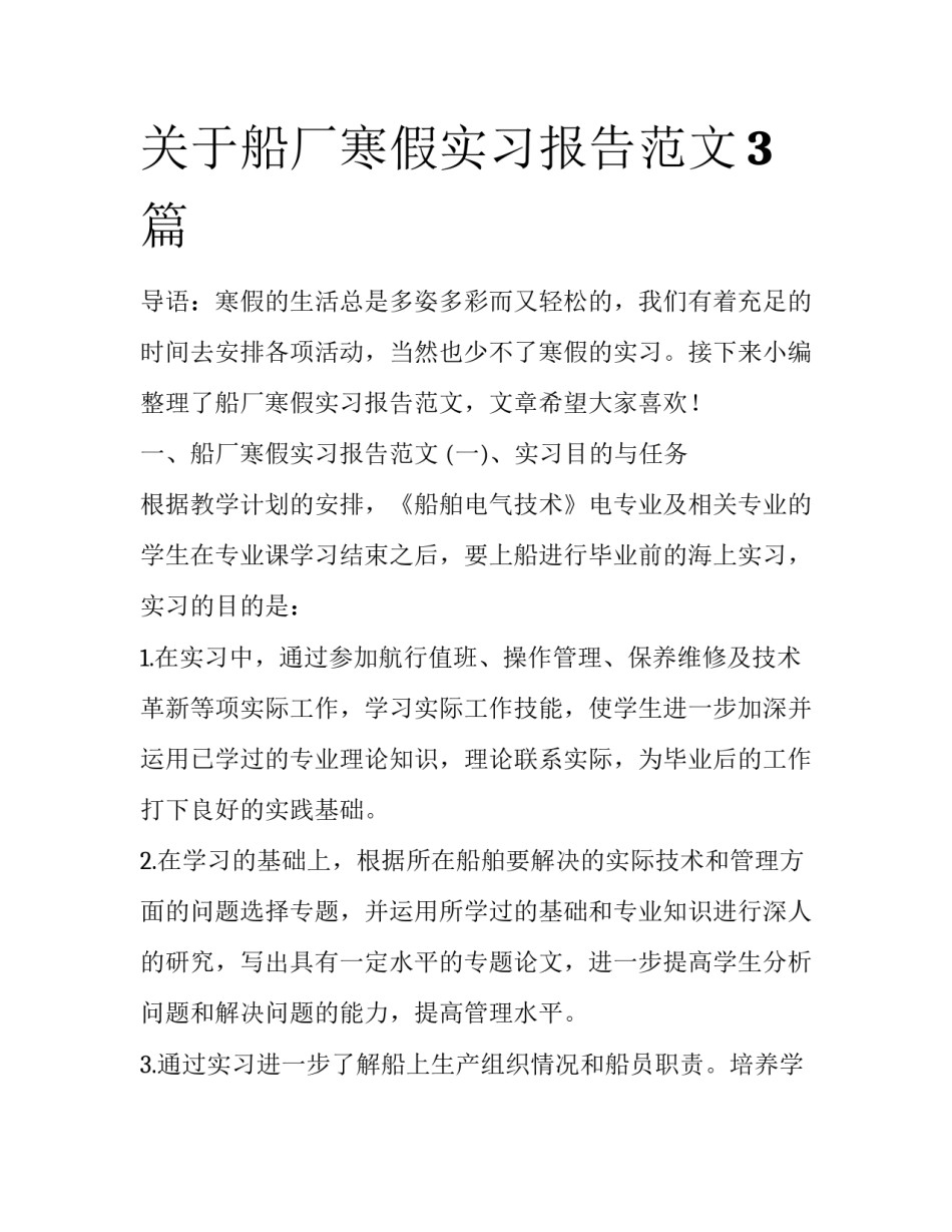 关于船厂寒假实习报告范文3篇_第1页