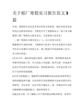 关于船厂寒假实习报告范文3篇