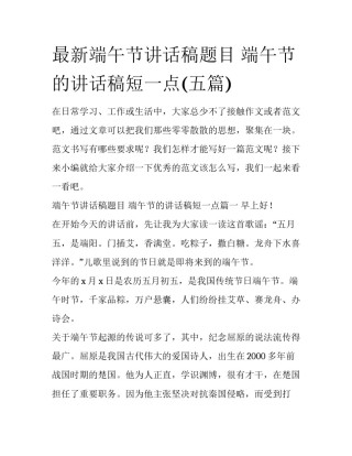 最新端午节讲话稿题目 端午节的讲话稿短一点(五篇)