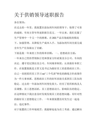 关于供销领导述职报告