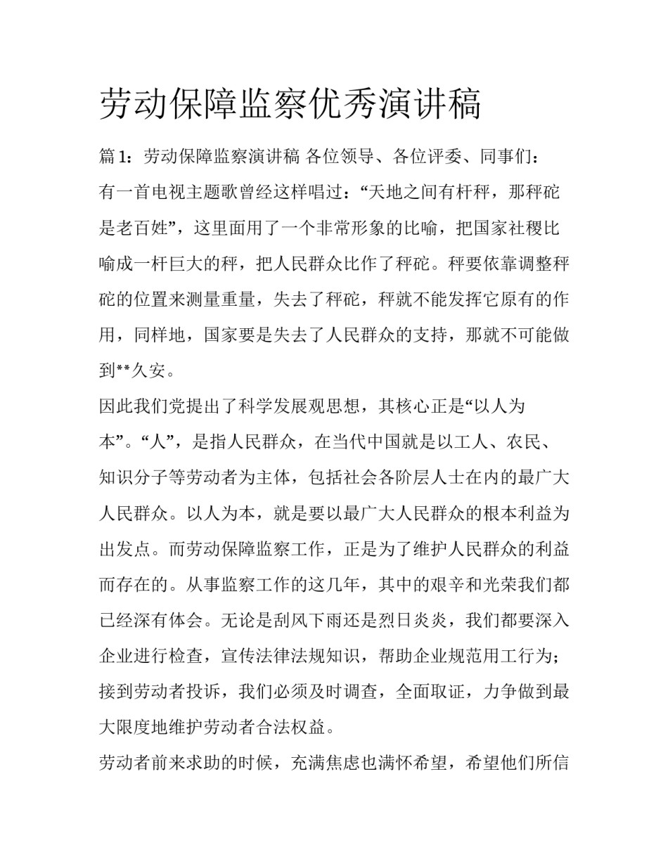 劳动保障监察优秀演讲稿_第1页