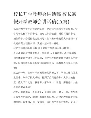 校长开学教师会讲话稿 校长寒假开学教师会讲话稿(五篇)
